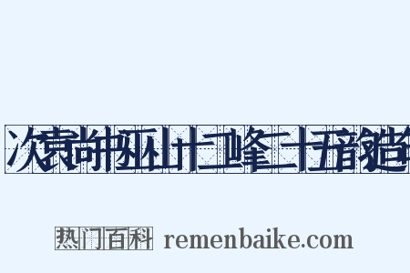 次袁尚书巫山十二峰二十五韵造句是什么意思的图片